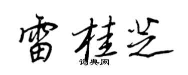 王正良雷桂芝行书个性签名怎么写