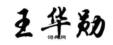 胡问遂王华勋行书个性签名怎么写