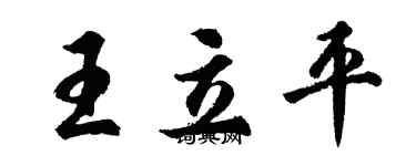 胡问遂王立平行书个性签名怎么写
