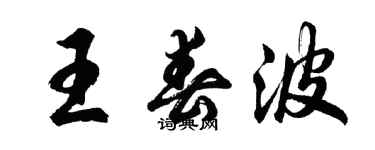 胡问遂王春波行书个性签名怎么写