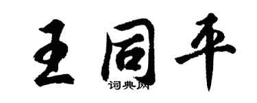 胡问遂王同平行书个性签名怎么写