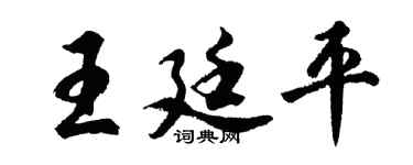 胡问遂王廷平行书个性签名怎么写