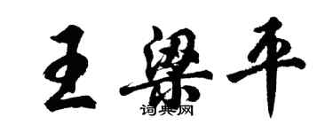 胡问遂王梁平行书个性签名怎么写