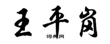 胡问遂王平岗行书个性签名怎么写