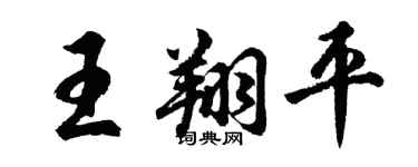 胡问遂王翔平行书个性签名怎么写