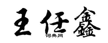 胡问遂王任鑫行书个性签名怎么写