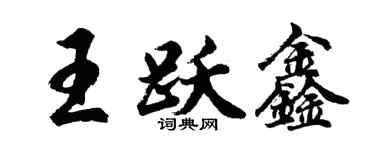 胡问遂王跃鑫行书个性签名怎么写