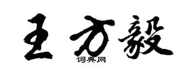 胡问遂王方毅行书个性签名怎么写