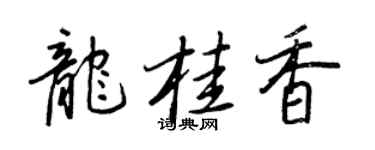 王正良龙桂香行书个性签名怎么写