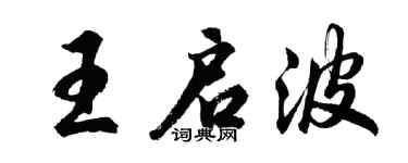 胡问遂王启波行书个性签名怎么写