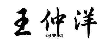 胡问遂王仲洋行书个性签名怎么写