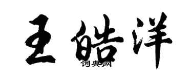 胡问遂王皓洋行书个性签名怎么写