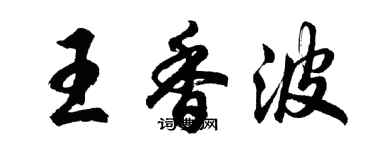 胡问遂王香波行书个性签名怎么写