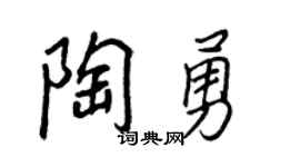 王正良陶勇行书个性签名怎么写