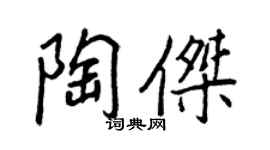 王正良陶杰行书个性签名怎么写
