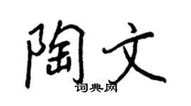 王正良陶文行书个性签名怎么写