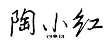 王正良陶小红行书个性签名怎么写