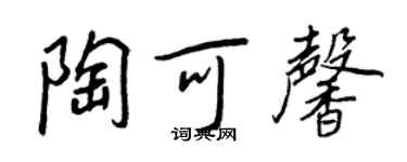 王正良陶可馨行书个性签名怎么写
