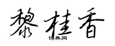 王正良黎桂香行书个性签名怎么写