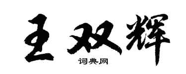 胡问遂王双辉行书个性签名怎么写