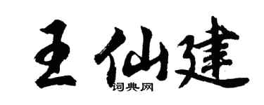 胡问遂王仙建行书个性签名怎么写