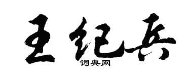 胡问遂王纪兵行书个性签名怎么写