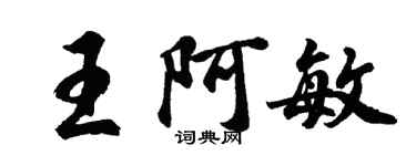 胡问遂王阿敏行书个性签名怎么写