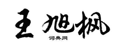 胡问遂王旭枫行书个性签名怎么写