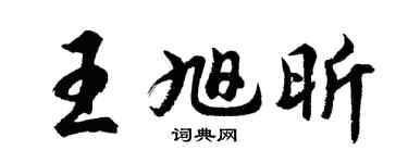 胡问遂王旭昕行书个性签名怎么写