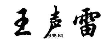 胡问遂王声雷行书个性签名怎么写