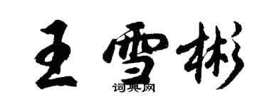 胡问遂王雪彬行书个性签名怎么写