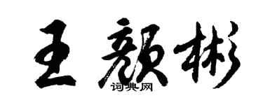 胡问遂王颜彬行书个性签名怎么写