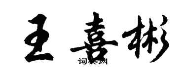 胡问遂王喜彬行书个性签名怎么写