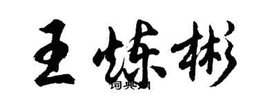 胡问遂王炼彬行书个性签名怎么写