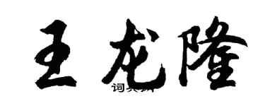 胡问遂王龙隆行书个性签名怎么写