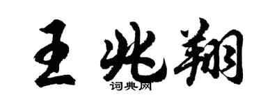 胡问遂王兆翔行书个性签名怎么写