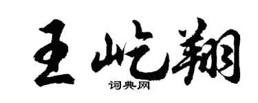 胡问遂王屹翔行书个性签名怎么写