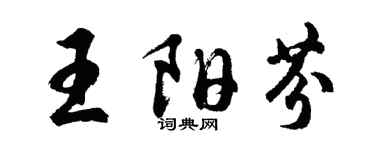 胡问遂王阳芬行书个性签名怎么写