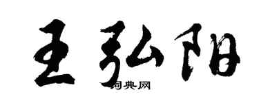 胡问遂王弘阳行书个性签名怎么写