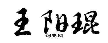 胡问遂王阳琨行书个性签名怎么写