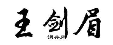 胡问遂王剑眉行书个性签名怎么写
