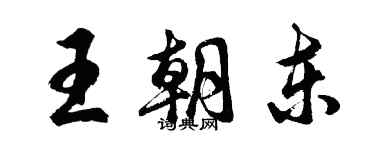 胡问遂王朝东行书个性签名怎么写