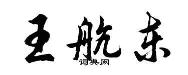 胡问遂王航东行书个性签名怎么写