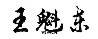 胡问遂王魁东行书个性签名怎么写