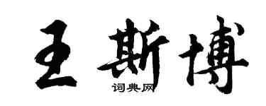 胡问遂王斯博行书个性签名怎么写