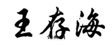 胡问遂王存海行书个性签名怎么写