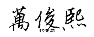 王正良万俊熙行书个性签名怎么写