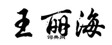 胡问遂王丽海行书个性签名怎么写