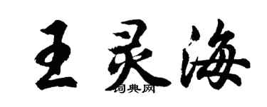 胡问遂王灵海行书个性签名怎么写