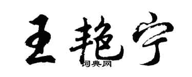 胡问遂王艳宁行书个性签名怎么写